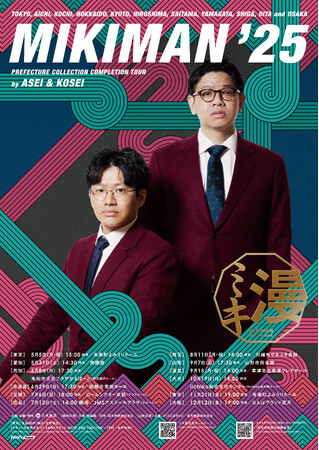 今年、ついにミキが47都道府県完全制覇！全国漫才行脚！！『ミキ漫2025 全国ツアー』【全国ツアー開催決定のお知らせ】