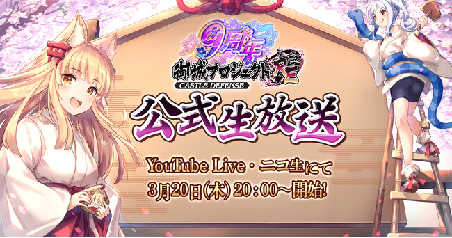【御城プロジェクト:RE】【祝9周年】公式生放送【第24回】が3月20日に放送決定！最新アップデート情報の発表や、出演声優陣による「あるある川柳」のアフレココーナーも！