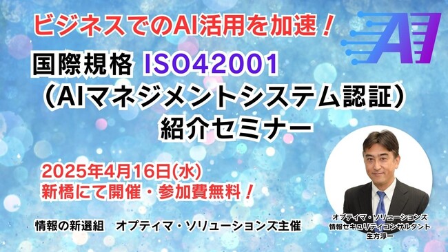 ビジネスでのAI活用を加速！国際規格ISO42001（AIマネジメントシステム認証）紹介セミナーを開催します（新橋駅前・2025年4月16日）