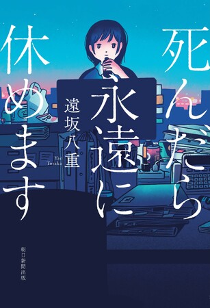 【早くも3刷重版決定！】＜限界会社員＞ミステリ『死んだら永遠に休めます』、SNSで話題沸騰中！