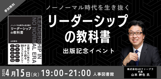 【満員御礼】開催前に即満員！『ノーノーマル時代を生き抜く　リーダーシップの教科書』出版記念イベント＠人事図書館 ｜4/15(火) 19時～21時