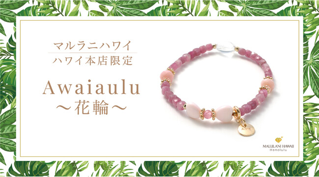大人可愛い上品なリボンブレスレット「Awaiaulu ～結びついた絆～」、ハワイ発「マルラニハワイ」本店限定で新登場！