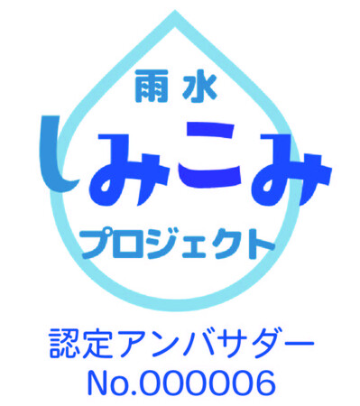 透水コンクリートパネル「Dotcon」が東京都「雨水しみこみアンバサダー」に認定！