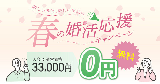 結婚相談所TMSパートナーが春の婚活応援特典！入会金無料キャンペーンを実施！
