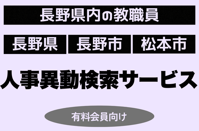 2025年 長野県の教職員人事の検索 3月17日サービス開始