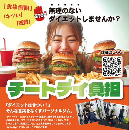 【前例のない特別キャンペーン！！】東武東上線にある『HaneGym』がチートデイを負担します！志木・朝霞・和光市・成増・東武練馬駅でキャンペーンスタート！