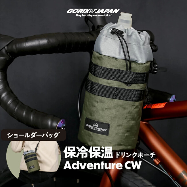 【夏でも冬でもドリンクを楽しめる！多機能ボトルポーチ】【新商品】自転車パーツブランド「GORIX」から、保冷保温ドリンクポーチ(Adventure CW)が新発売!!