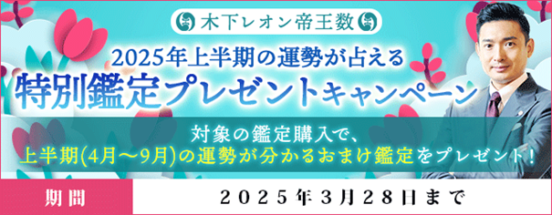 2025年上半期の運勢｜4月～9月の運勢が占える！特別鑑定プレゼントキャンペーンを『木下レオン◆帝王数』にて開催中！ 