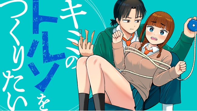 そのカラダ、造らせてください。『キミのトルソをつくりたい』(森口ジョー)が、コミックDAYSで3月16日より連載配信スタート！