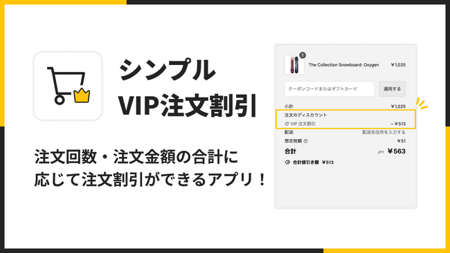 Shopify で VIP 会員の注文割引を行うアプリ「シンプルVIP注文割引｜お手軽VIP会員セール設定」をリリース