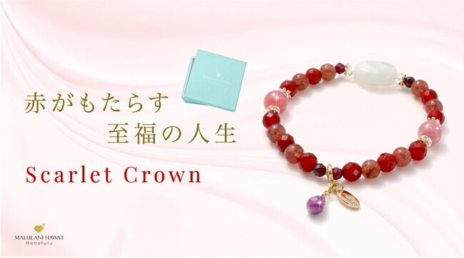 勝利の女神をイメージした、赤が美しいパワーストーンブレスレット「スカーレットクラウン」、ハワイ発「マルラニハワイ」より新登場！