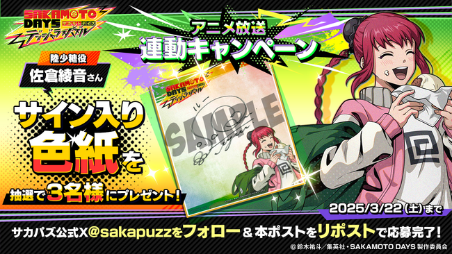 陸 少糖（ルー）役・佐倉綾音さんのサイン色紙が当たる！？　『SAKAMOTO DAYS デンジャラスパズル』リリース前プレゼントキャンペーン実施！