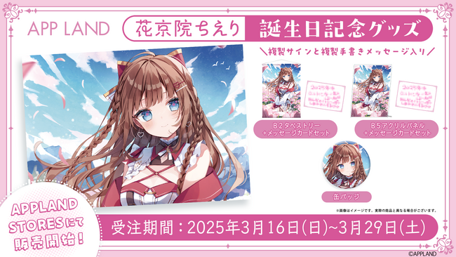 アップランド所属「.LIVE」1期生花京院ちえりの誕生日記念グッズ&ボイスの販売を3/16(日)より開始！記念ボイスにはVRバージョンも！