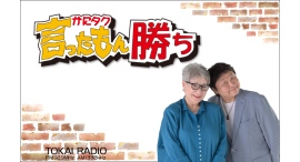 リスナーと共に過ごした28年間に感謝を込めて『かにタク言ったもん勝ち』最終回拡大生放送 3月30日(日)19:00~20:30 リスナーと共に過ごした28年間に感謝を込めて『かにタク言ったもん勝ち』最終回拡大生放送 3月30日(日)19:00~20:30