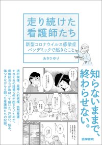 現役看護師の漫画家が描く、コロナ禍の看護現場のリアル　著者取材による看護師たちの記録を漫画にした書籍を3月17日刊行