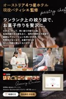 オーストリア4つ星ホテル・パティシエ監修 オーストリア4つ星ホテル・パティシエ監修