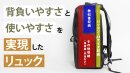 背負いやすさとアクセス性を両立 背負いやすさとアクセス性を両立