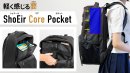 収納の要 ShoEirコアポケット 収納の要 ShoEirコアポケット