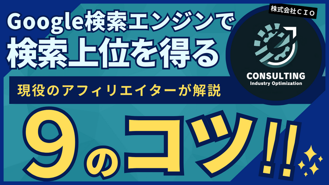 【9選】Googleで検索上位にする方法！検索で一番上に出てくるようにするにはどうすれば良い？