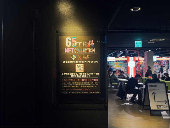 【TOKYO TOWER 65th ANNIVERSARY】東京タワー開業65周年記念NFT作品放映イベント終了！