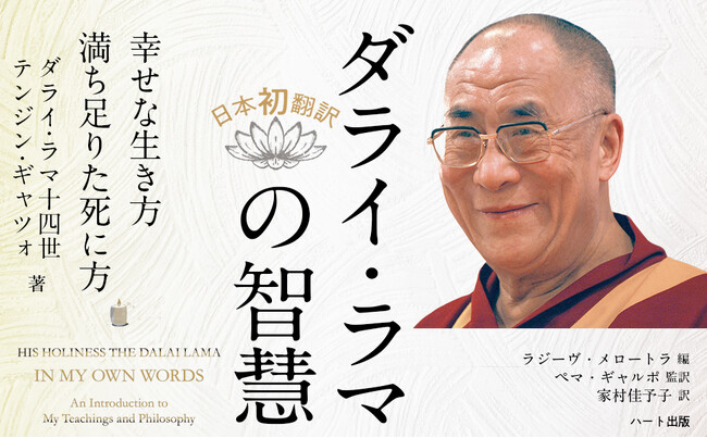 ダライ・ラマ法王からの平和のメッセージ、これまで日本未翻訳だった『ダライ・ラマの智慧　幸せな生き方　満ち足りた死に方』が16年の時を経て待望の初刊行！