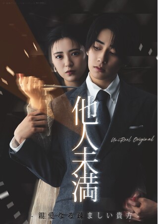 UniReel独占配信！平川結月×本島純政 W主演『他人未満-親愛なる疎ましい貴方-』キービジュアル&本予告映像第1弾解禁！