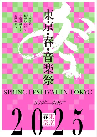 国内最大級のクラシック音楽の祭典　東京・春・音楽祭2025開幕！