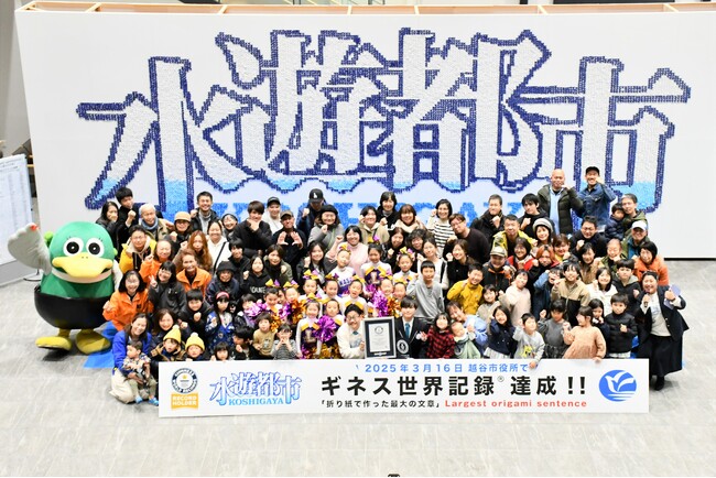 【埼玉県越谷市】 ブランドメッセージ『水遊都市KOSHIGAYA』を折り紙で表現してギネス世界記録の認定を受けました！