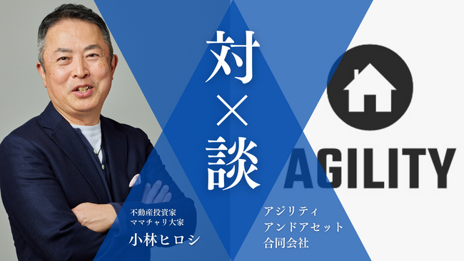 ［HP公開］日本中の不動産投資家が注目している、ママチャリ大家の『小林ヒロシ氏×アジリティ』の対談が実現！不動産投資の世界とアジリティの魅力がHPに公開されました！【アジリティアンドアセット】