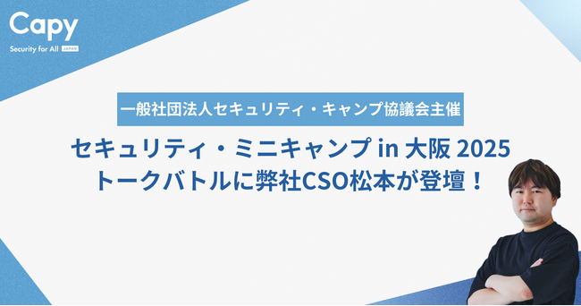 Capy株式会社CISO松本「セキュリティ・ミニキャンプ in 大阪 2025」トークバトルに登壇！