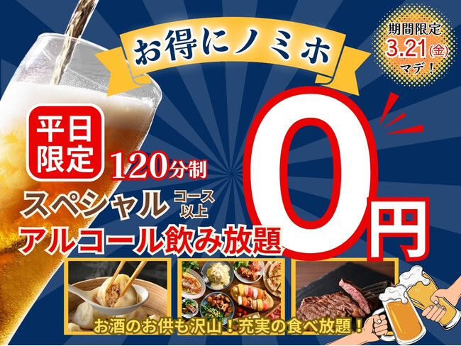 【3/21迄!!お得にノミホで食べ放題!!】バラエティー豊かな食べ放題「ニラックスブッフェ」38店舗のスペシャルコース以上にてアルコール飲み放題がなんと無料！とってもお得な0円キャンペーンを実施中！