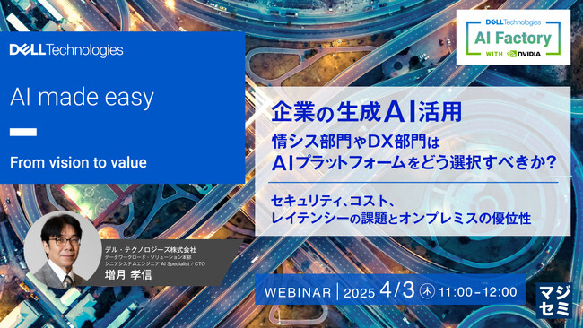 『企業の生成AI活用、情シス部門やDX部門はAIプラットフォームをどう選択すべきか？』というテーマのウェビナーを開催