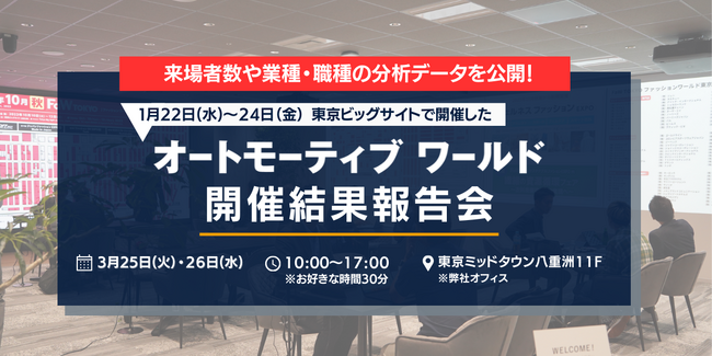 【出展検討企業向け】85,430 名が来場！「オートモーティブワールド」開催結果報告会のご案内 ＜ 3/25(火)・26(水) ＞