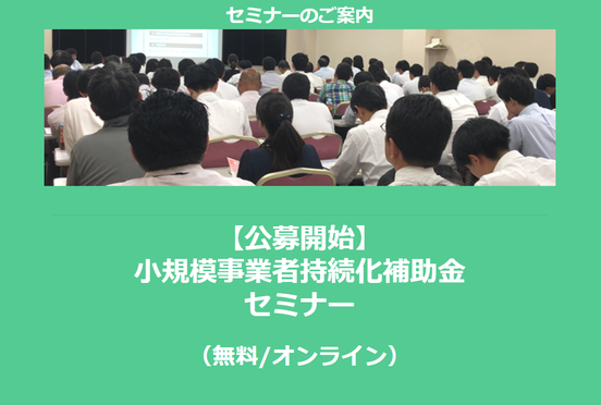 【3/17より】「【公募開始】小規模事業者持続化補助金セミナー(無料/オンライン)」の配信を開始しました【助成金なう】