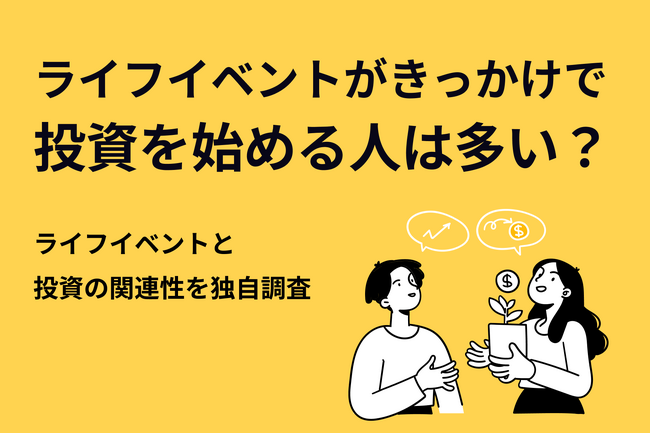 【調査リリース】ライフイベントがきっかけで投資を始める人は多い？ライフイベントと投資の関連性を独自調査！不動産投資会社による1,000人へのアンケート調査