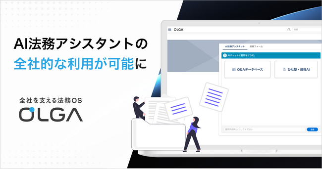 ”0秒法務”を提唱し全社を支える法務OS「OLGA（オルガ）」のAI法務アシスタントが全社的な利用を可能に
