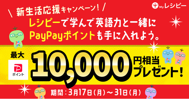 【新生活応援キャンペーン開催】英語アプリ『レシピー』 で英語を学んで抽選でPaypayポイントを手に入れよう！- 株式会社ポリグロッツ