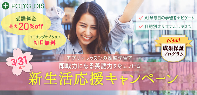 【英語コーチング成果保証プラン】が大人気のレシピーが新生活応援キャンペーンを期間限定で実施！ - 株式会社ポリグロッツ