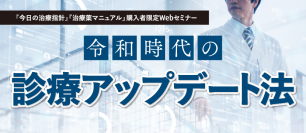 医学書院の書籍購入者限定・医師／薬剤師対象のセミナー「令和時代の診療アップデート法」を4月5日オンライン開催