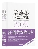 治療薬マニュアル2025 治療薬マニュアル2025