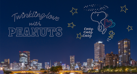 PEANUTS 75周年記念ドローンショー「Twinkling love with PEANUTS」 PEANUTS 75周年記念ドローンショー「Twinkling love with PEANUTS」