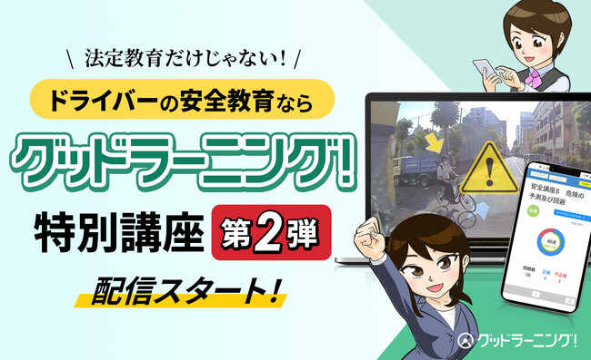 運輸業界向け安全教育システム「グッドラーニング！」が特別講座第２弾の配信を開始！