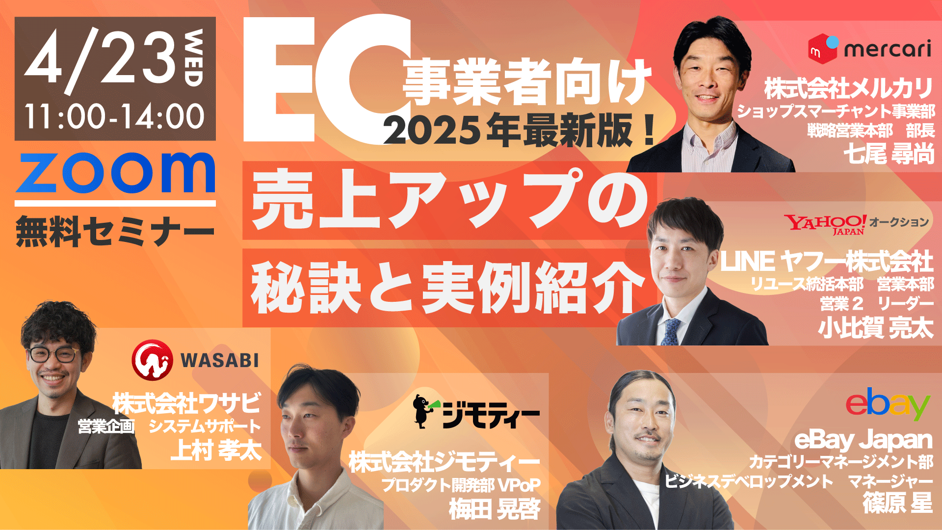 4/23(水)開催【EC事業者向け】2025年最新版!売上アップの秘訣と実例紹介