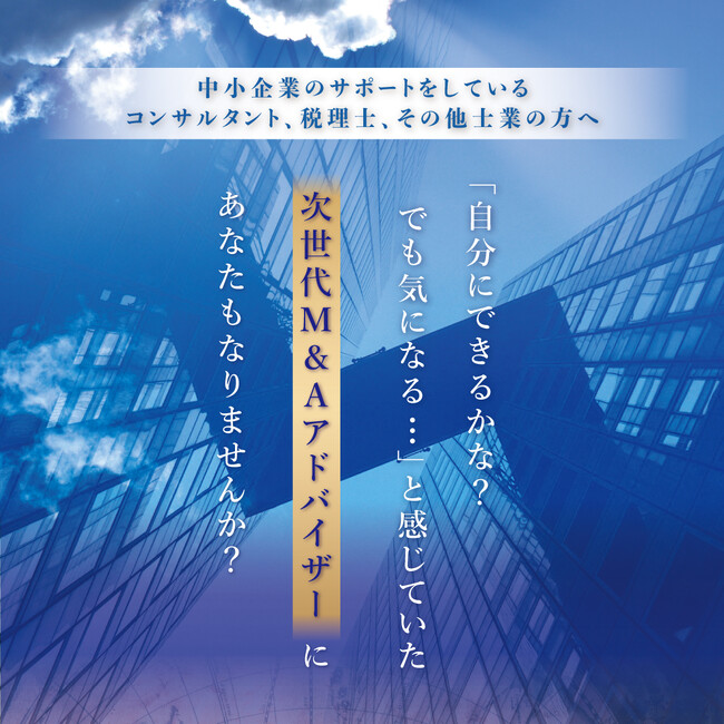 【3日間無料チャレンジ】後継者不在で廃業危機にある60万社を救え！未来を託される次世代M&Aアドバイザー養成塾プレセミナーを4月開催！