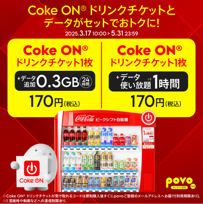 povo、「Coke ON(R) ドリンクチケット」がセットのデータトッピングを5月31日まで提供