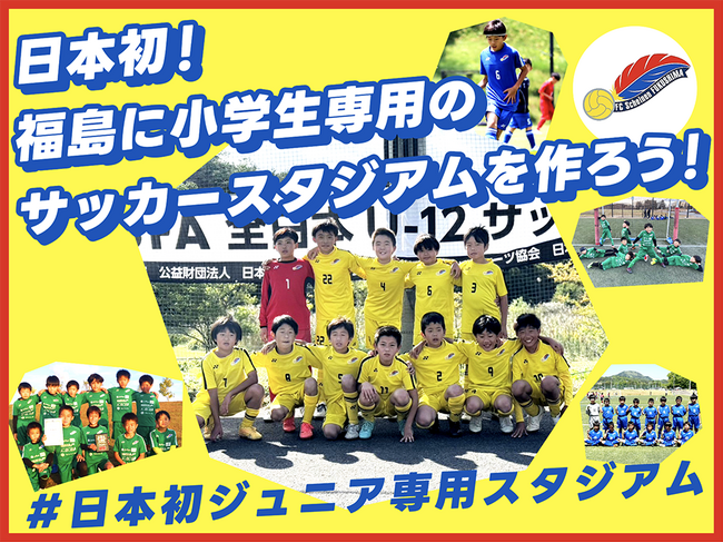 【3/22(土)開始】FCシャイネン福島、クラウドファンディング「日本初！福島に小学生専用のサッカースタジアムを作ろう！」をスポチュニティで実施予定！