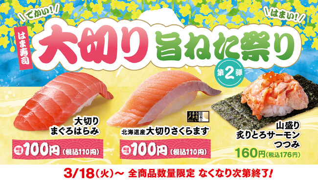 【はま寿司】大切りの“まぐろはらみ”とサクラマスが100円（税込110円）！「はま寿司 大切り旨ねた祭り 第2弾」を開催！