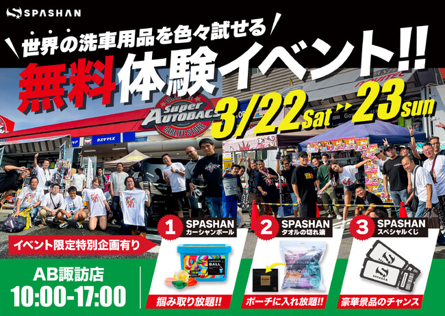 『無料で使いたい放題！世界の洗車用品大集結in長野』が今週末開催！