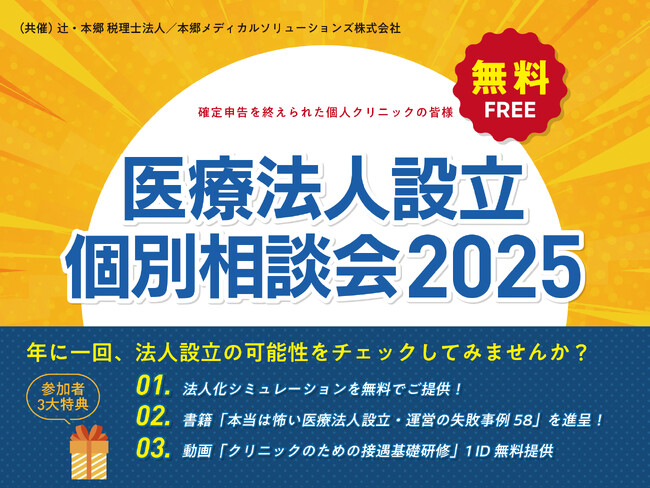 「医療法人設立 個別相談会2025」を新宿・仙台で開催