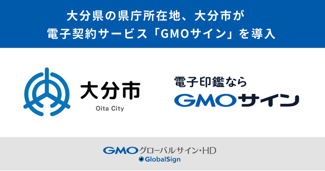 大分県の県庁所在地、大分市が電子契約サービス「GMOサイン」を導入【GMOグローバルサイン・HD】
